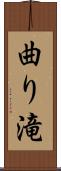 曲り滝 Scroll