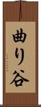 曲り谷 Scroll