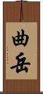 曲岳 Scroll