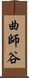 曲師谷 Scroll