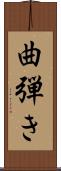 曲弾き Scroll