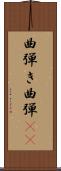 曲弾き Scroll