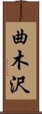 曲木沢 Scroll