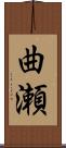 曲瀬 Scroll