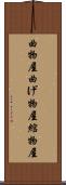曲物屋 Scroll