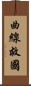 曲線救國 Scroll