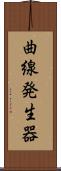 曲線発生器 Scroll