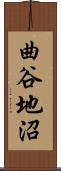 曲谷地沼 Scroll