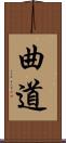 曲道 Scroll