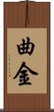 曲金 Scroll