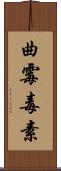曲霉毒素 Scroll