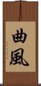 曲風 Scroll