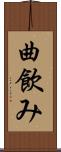 曲飲み Scroll