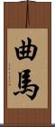 曲馬 Scroll