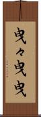 曳々 Scroll