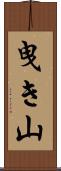 曳き山 Scroll
