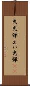 曳光弾 Scroll