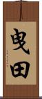曳田 Scroll