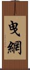 曳網 Scroll