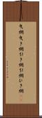 曳網 Scroll