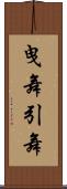 曳舞 Scroll