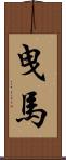 曳馬 Scroll