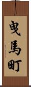 曳馬町 Scroll
