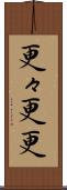 更々 Scroll