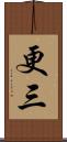 更三 Scroll