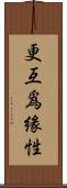 更互爲緣性 Scroll
