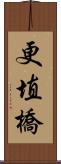 更埴橋 Scroll