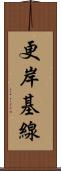 更岸基線 Scroll