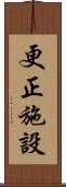 更正施設 Scroll