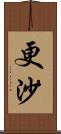 更沙 Scroll