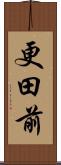 更田前 Scroll