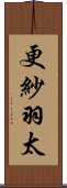 更紗羽太 Scroll