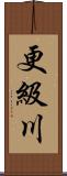 更級川 Scroll