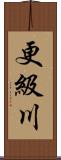 更級川 Scroll