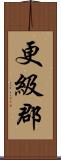 更級郡 Scroll