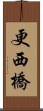 更西橋 Scroll