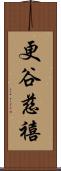 更谷慈禧 Scroll