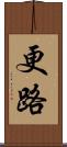 更路 Scroll