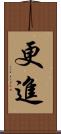 更進 Scroll