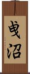 曵沼 Scroll