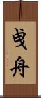 曵舟 Scroll
