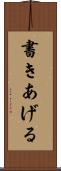 書きあげる Scroll