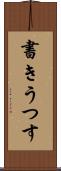 書きうつす Scroll