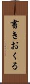 書きおくる Scroll