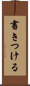 書きつける Scroll