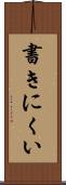 書きにくい Scroll
